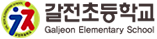 갈전초등학교