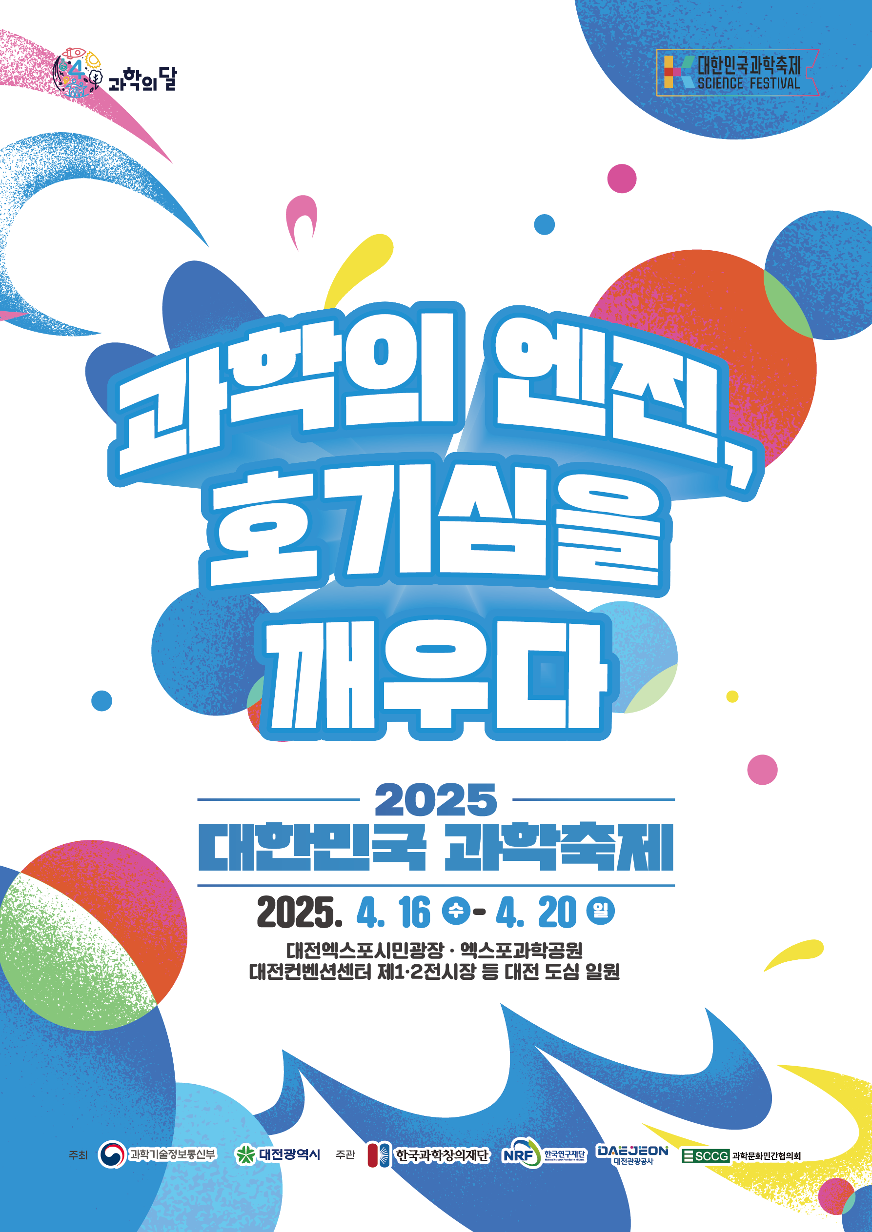 한국과학창의재단 과학문화협력팀 과학기술문화본부 한국과학창의재단_붙임3_2025 대한민국과학축제 포스터.png