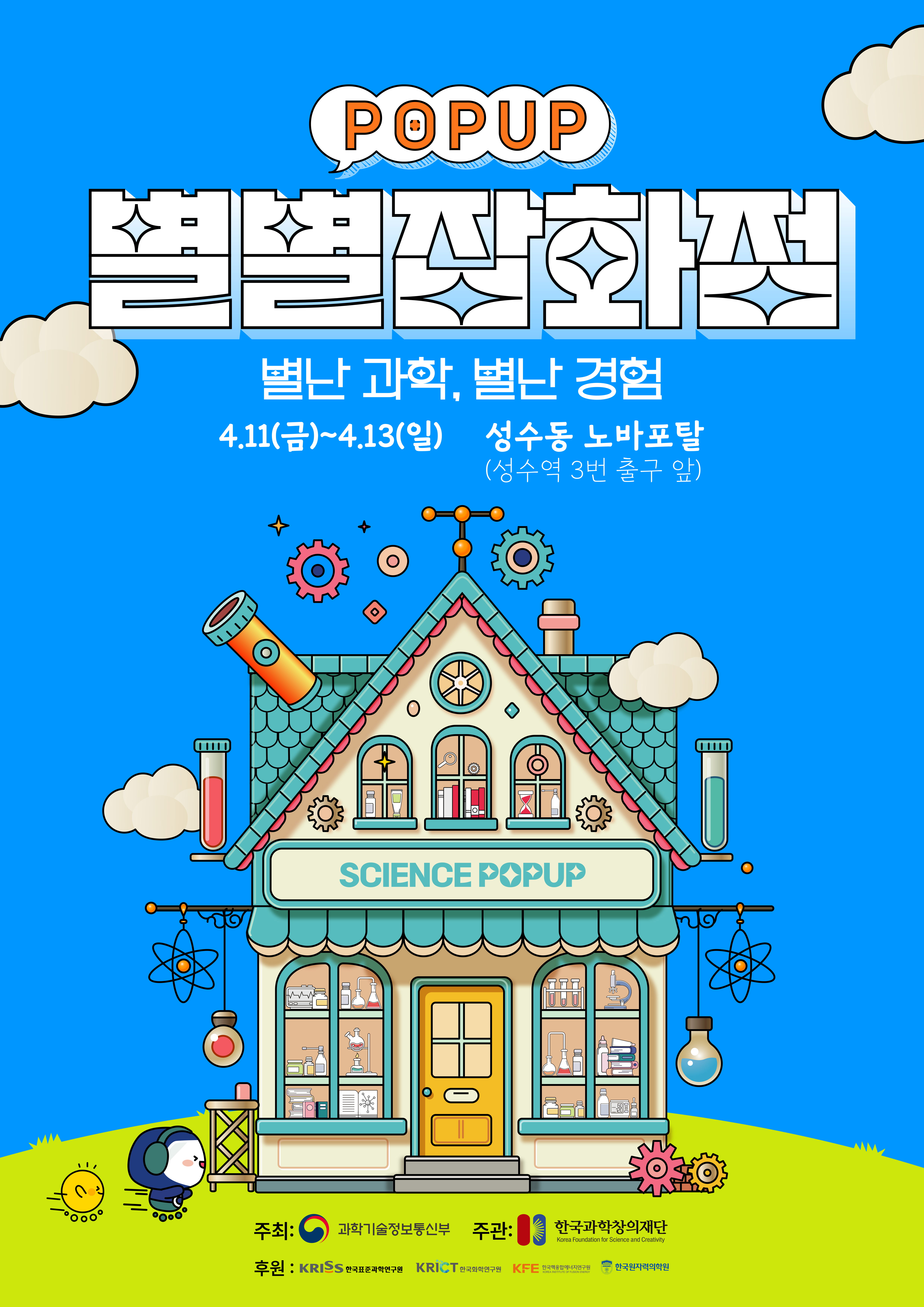 한국과학창의재단 과학문화협력팀 과학기술문화본부 한국과학창의재단_붙임2_4월 과학의달 홍보 팝업 포스터.jpg