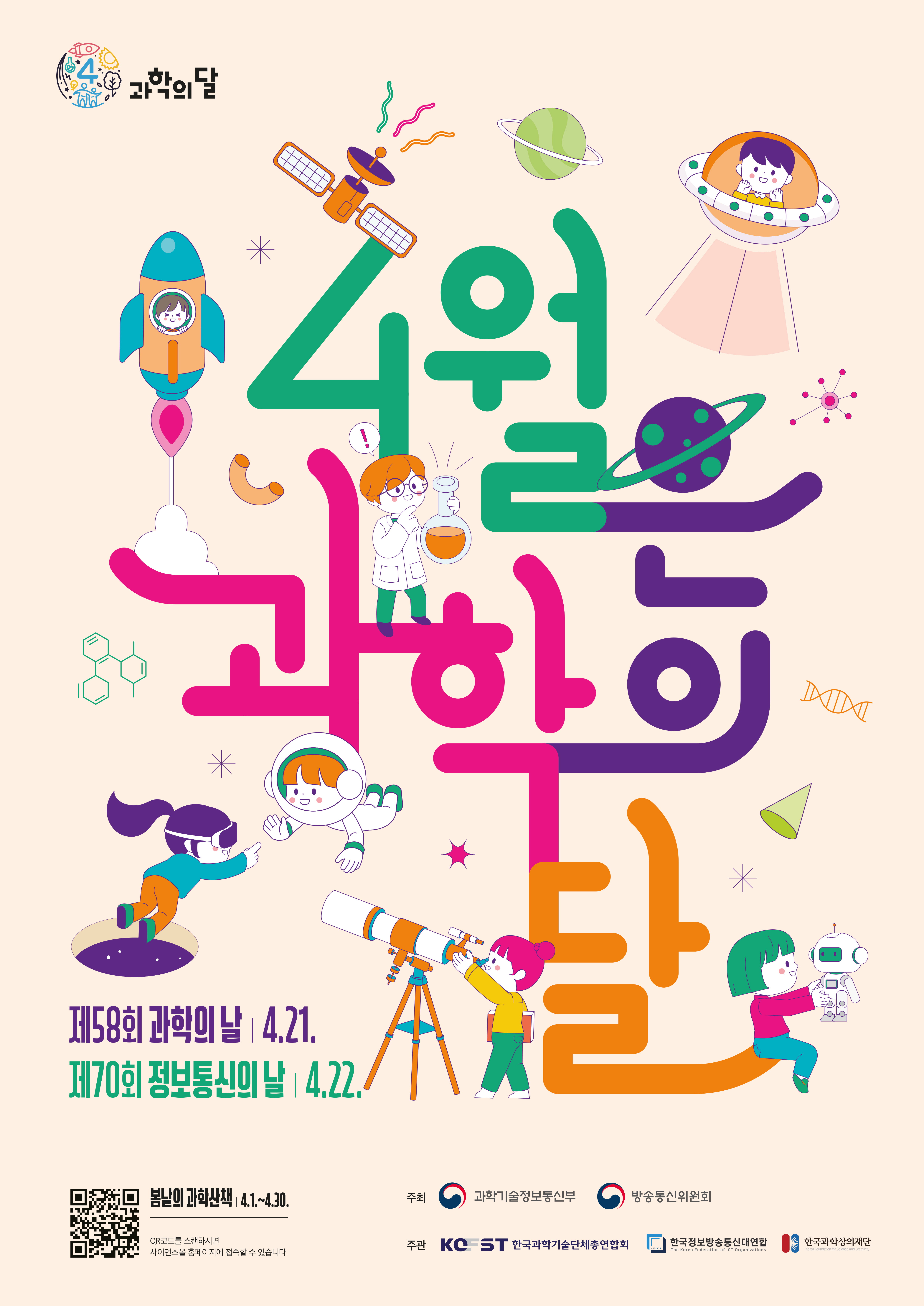 한국과학창의재단 과학문화협력팀 과학기술문화본부 한국과학창의재단_붙임1_4월 과학의 달_포스터.jpg
